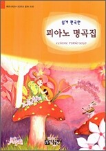 쉽게 편곡한 피아노 명곡집