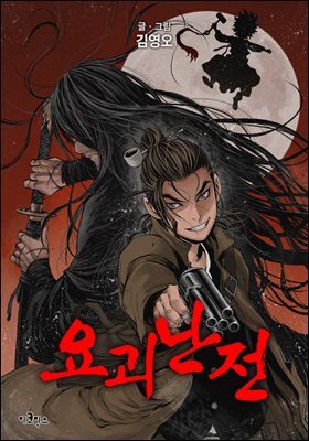 [대여] 요괴난전 23화