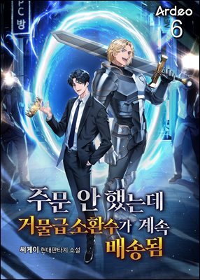 주문 안 했는데 거물급 소환수가 계속 배송됨 6권