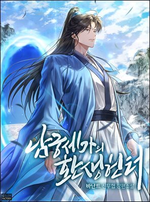 [연재] 남궁세가의 환생 헌터 164화