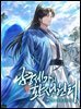 [연재] 남궁세가의 환생 헌터 009화