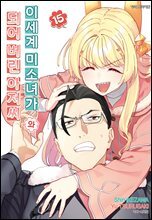 이세계 미소녀가 되어 버린 아저씨와 15권