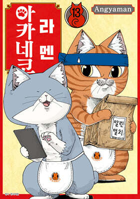 라멘 아카네코 13권