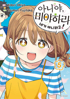 아니야, 미야하라 네가 아니라고! 05권 (완결)