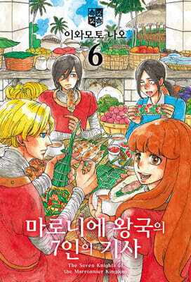 마로니에 왕국의 7인의 기사 06권