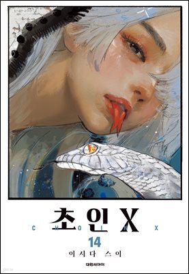 초인X 14권