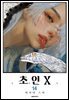 초인X 14권
