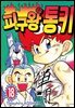 피구왕 통키 18권 (완결)