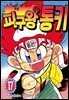 피구왕 통키 17권
