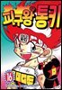 피구왕 통키 16권