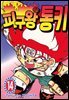 피구왕 통키 14권