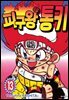 피구왕 통키 13권