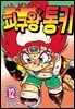피구왕 통키 12권