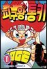 피구왕 통키 11권
