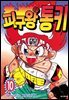 피구왕 통키 10권