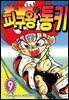 피구왕 통키 09권