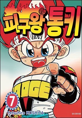 피구왕 통키 07권