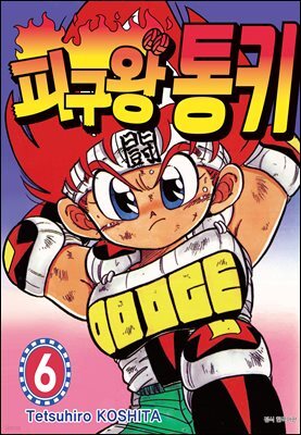 피구왕 통키 06권