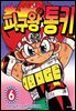 피구왕 통키 06권
