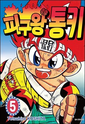 피구왕 통키 05권