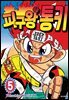 피구왕 통키 05권
