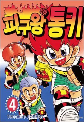 피구왕 통키 04권