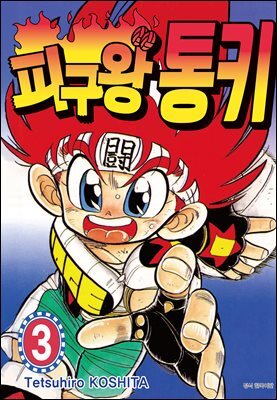 피구왕 통키 03권