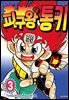 피구왕 통키 03권
