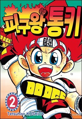 피구왕 통키 02권
