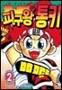 피구왕 통키 02권