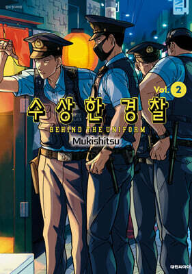 수상한 경찰 02권
