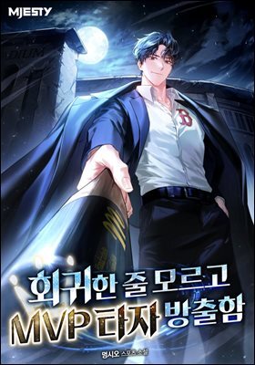 회귀한 줄 모르고 MVP 타자 방출함 4권