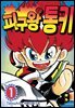 [세트] 피구왕 통키 (총18권/완결)