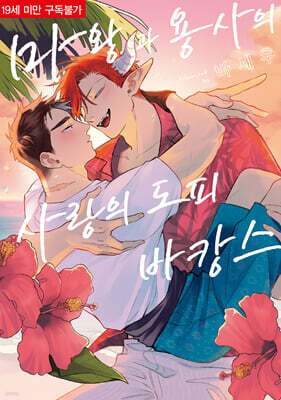 마왕과 용사의 사랑의 도피 바캉스 더블 특전판