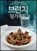 브런치 핑거푸드