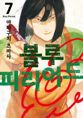 블루 피리어드 7 더블특전판