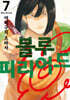 블루 피리어드 7 더블특전판