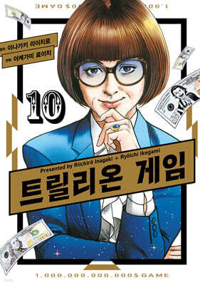 트릴리온 게임 10