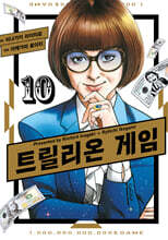 트릴리온 게임 10