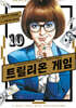 트릴리온 게임 10
