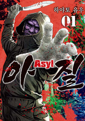 아질 Asyl 1