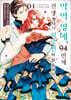 악역 영애, 94번째 전생했더니 히로인이 된 듯하다. 4