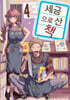 세금으로 산 책 4