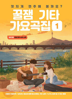 꿀잼기타 가요곡집 1