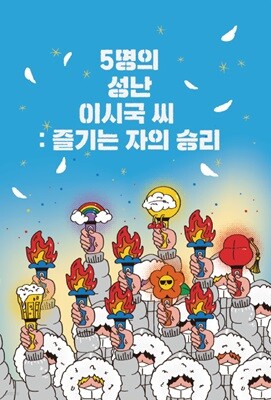 5명의 성난 이시국 씨 : 즐기는 자의 승리