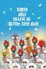 5명의 성난 이시국 씨 : 즐기는 자의 승리