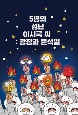 5명의 성난 이시국 씨 : 광장과 윤석열
