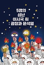 5명의 성난 이시국 씨 : 광장과 윤석열