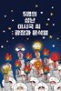 5명의 성난 이시국 씨 : 광장과 윤석열