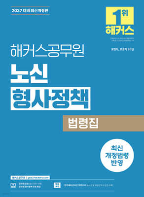 2027 해커스공무원 노신 형사정책 법령집